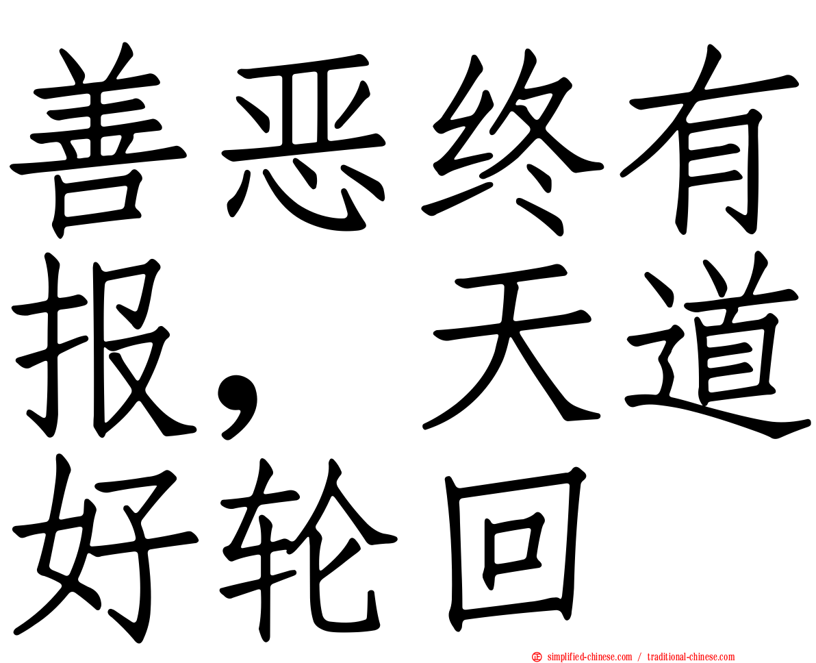善恶终有报，天道好轮回