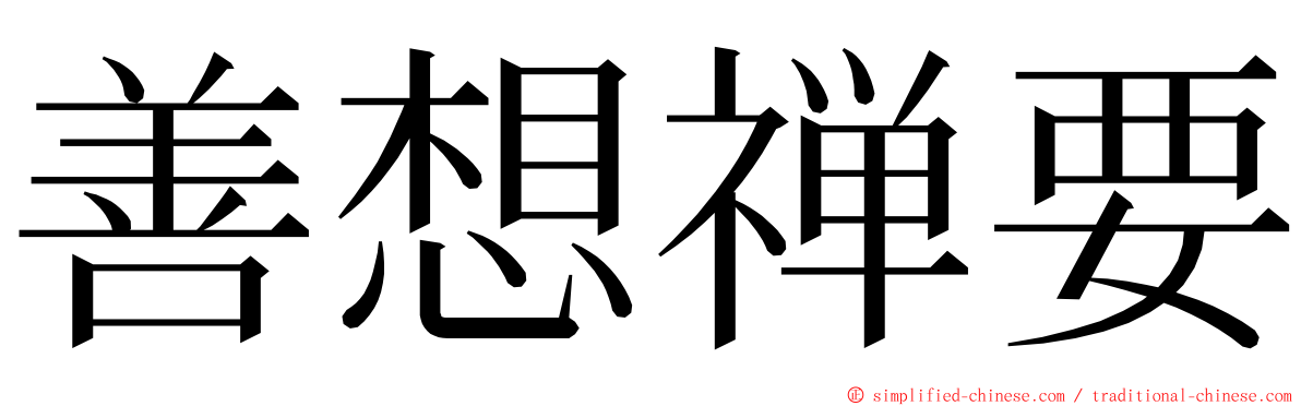 善想禅要 ming font