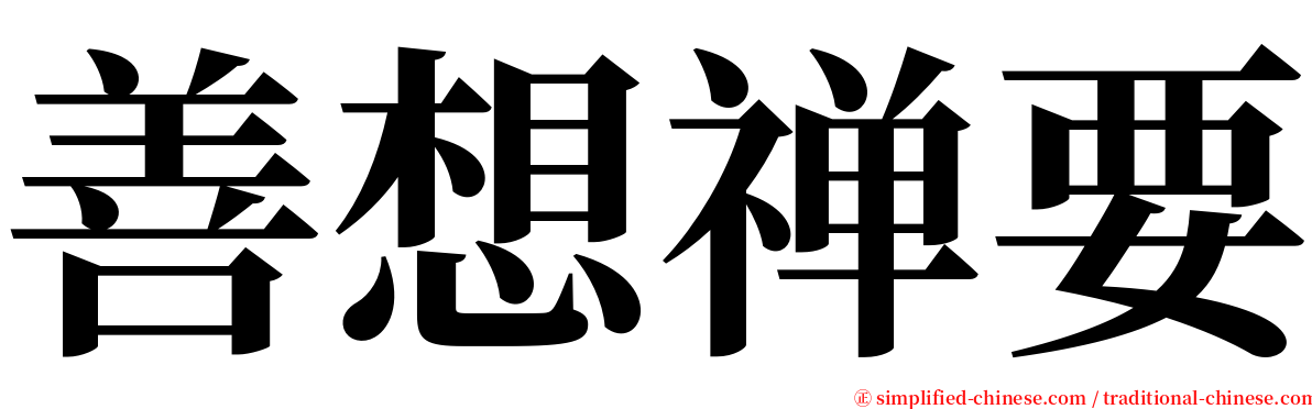 善想禅要 serif font