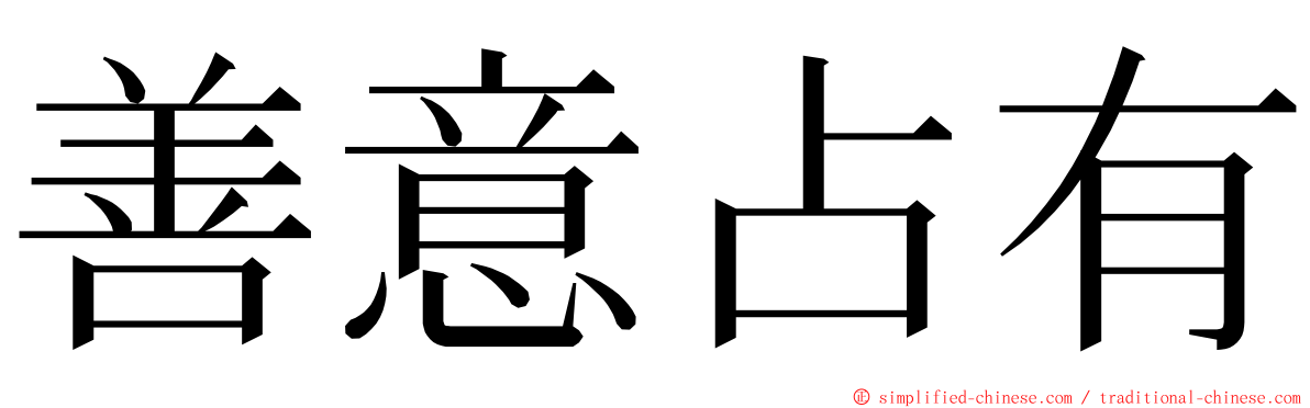 善意占有 ming font