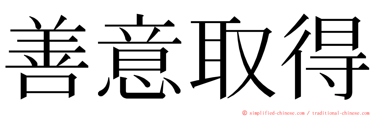 善意取得 ming font