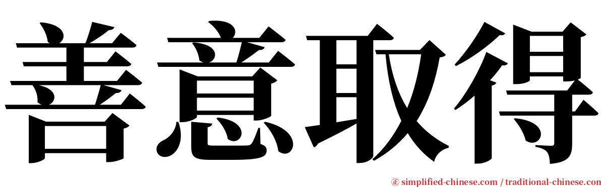 善意取得 serif font