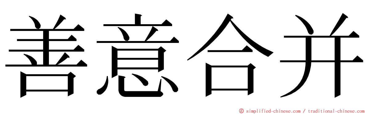 善意合并 ming font