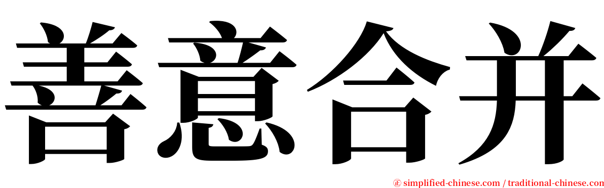 善意合并 serif font