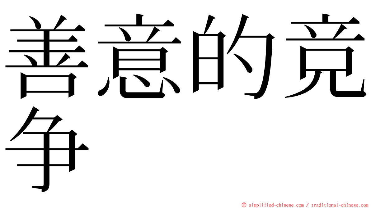 善意的竞争 ming font