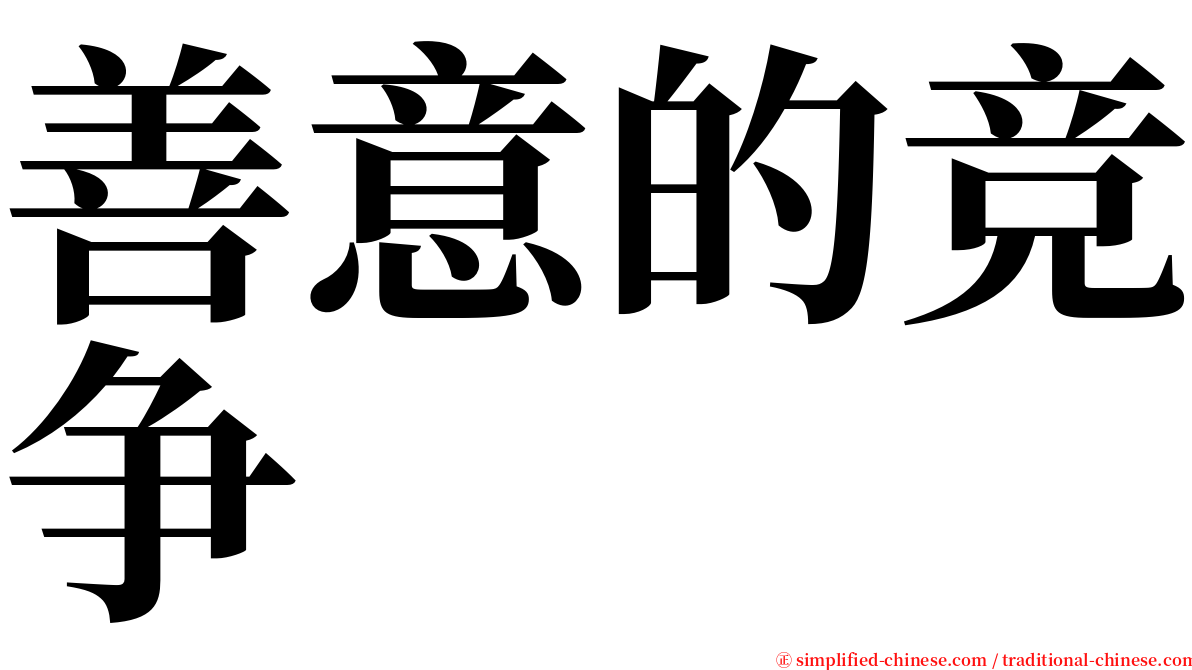善意的竞争 serif font