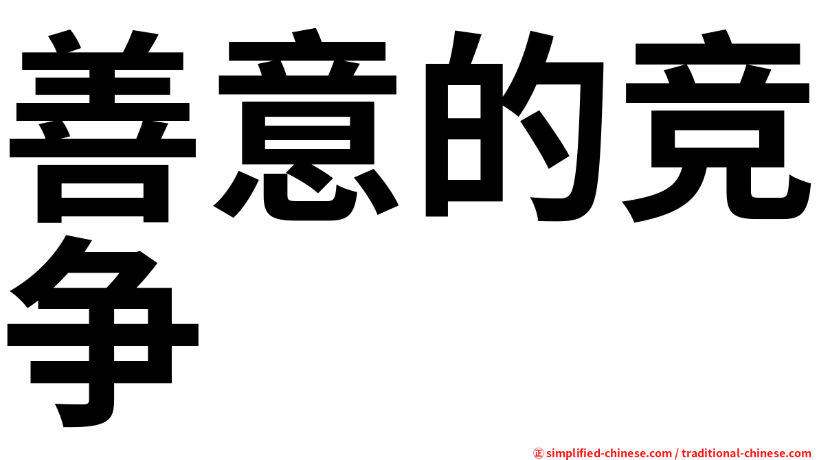 善意的竞争