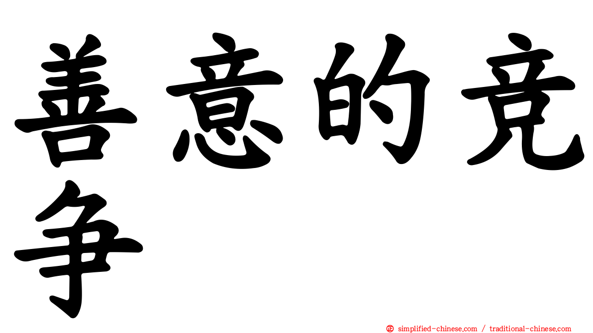善意的竞争
