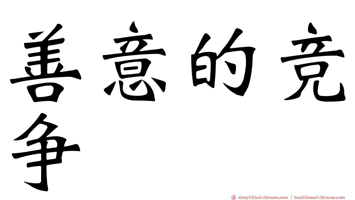 善意的竞争