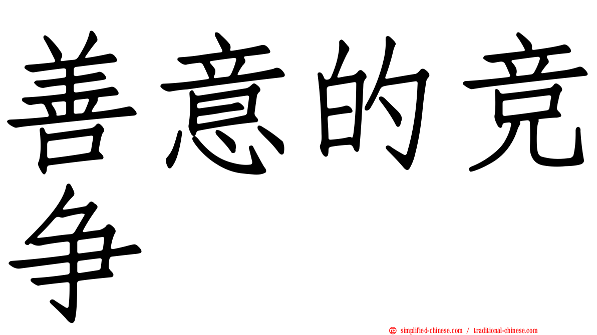 善意的竞争