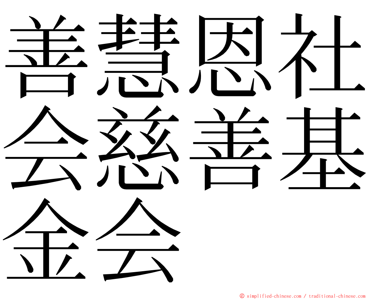 善慧恩社会慈善基金会 ming font