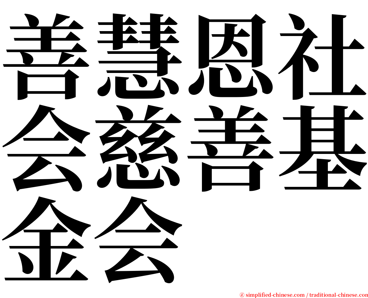 善慧恩社会慈善基金会 serif font