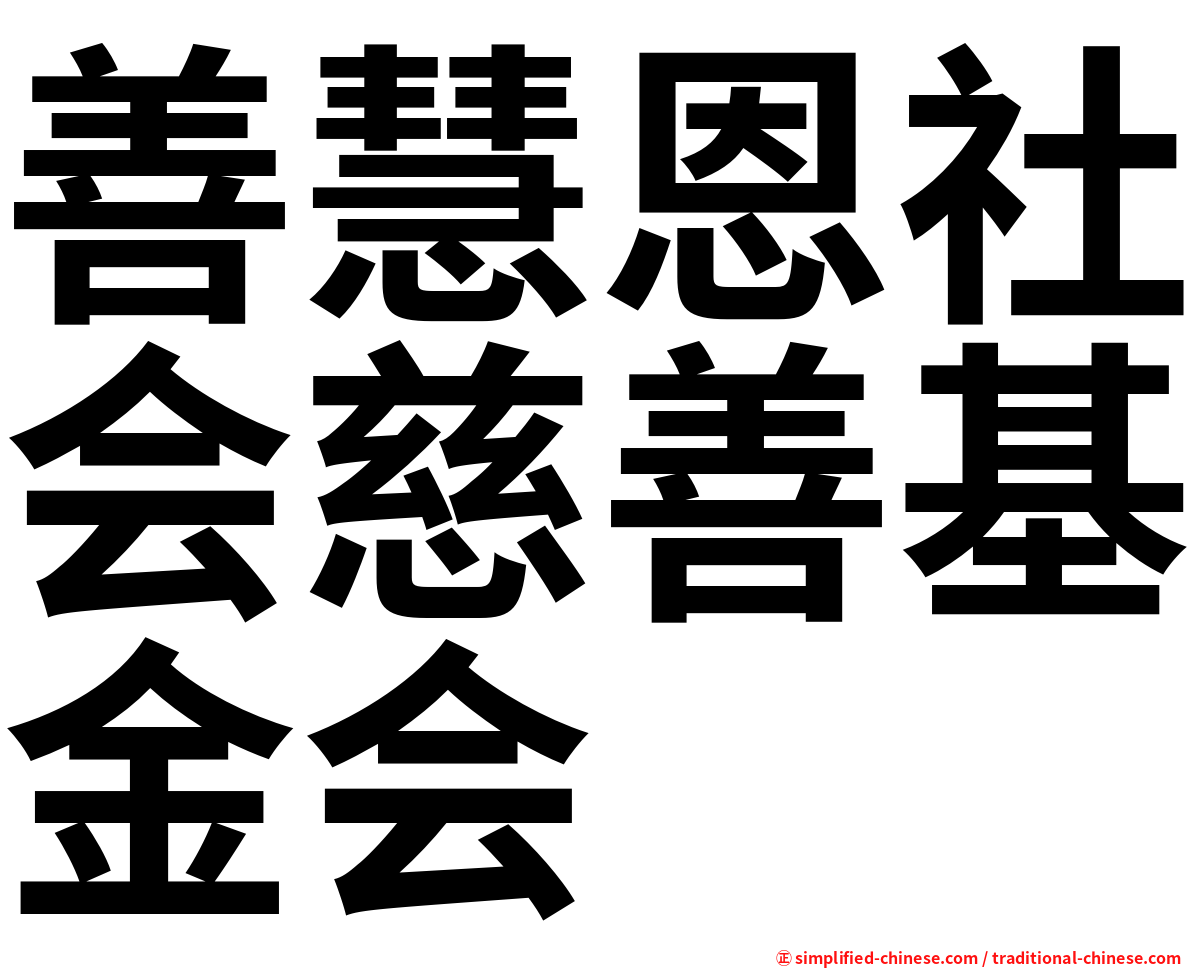 善慧恩社会慈善基金会