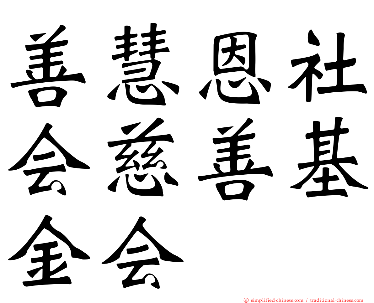 善慧恩社会慈善基金会