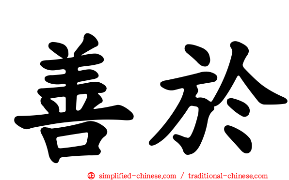 善于