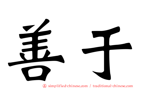 善于
