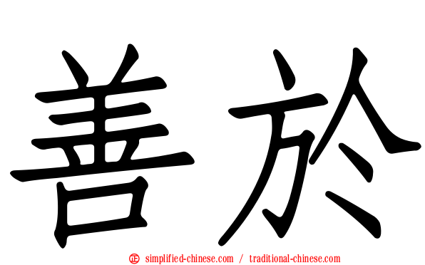 善于