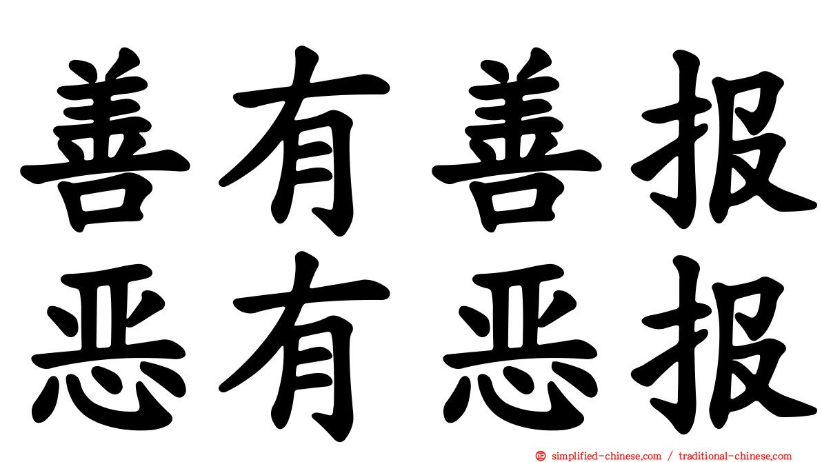 善有善报恶有恶报