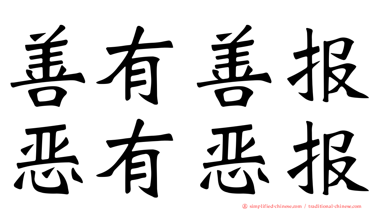 善有善报恶有恶报