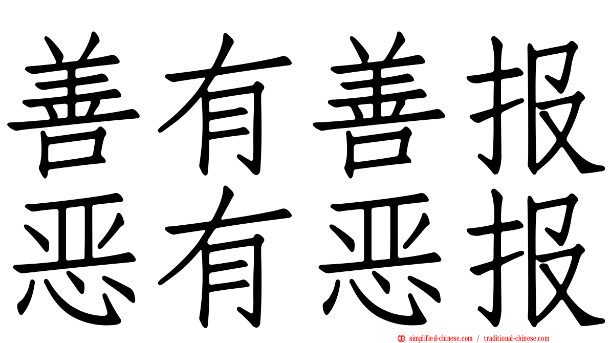 善有善报恶有恶报