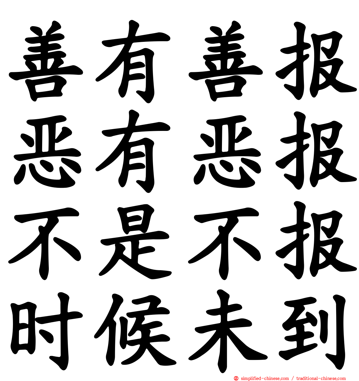 善有善报恶有恶报不是不报时候未到