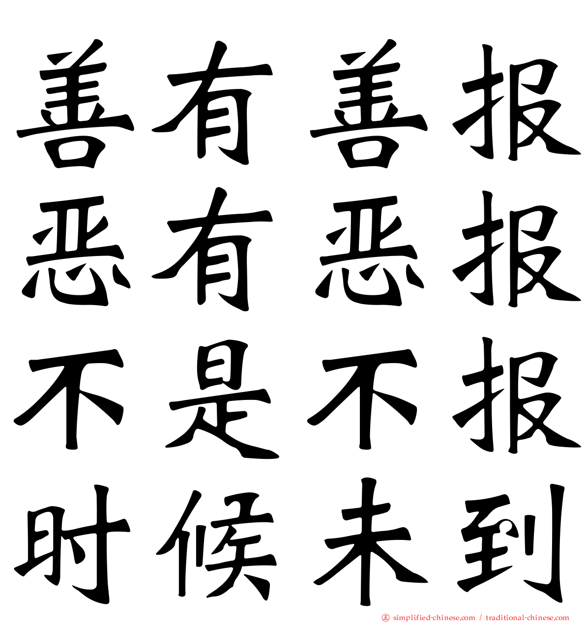 善有善报恶有恶报不是不报时候未到