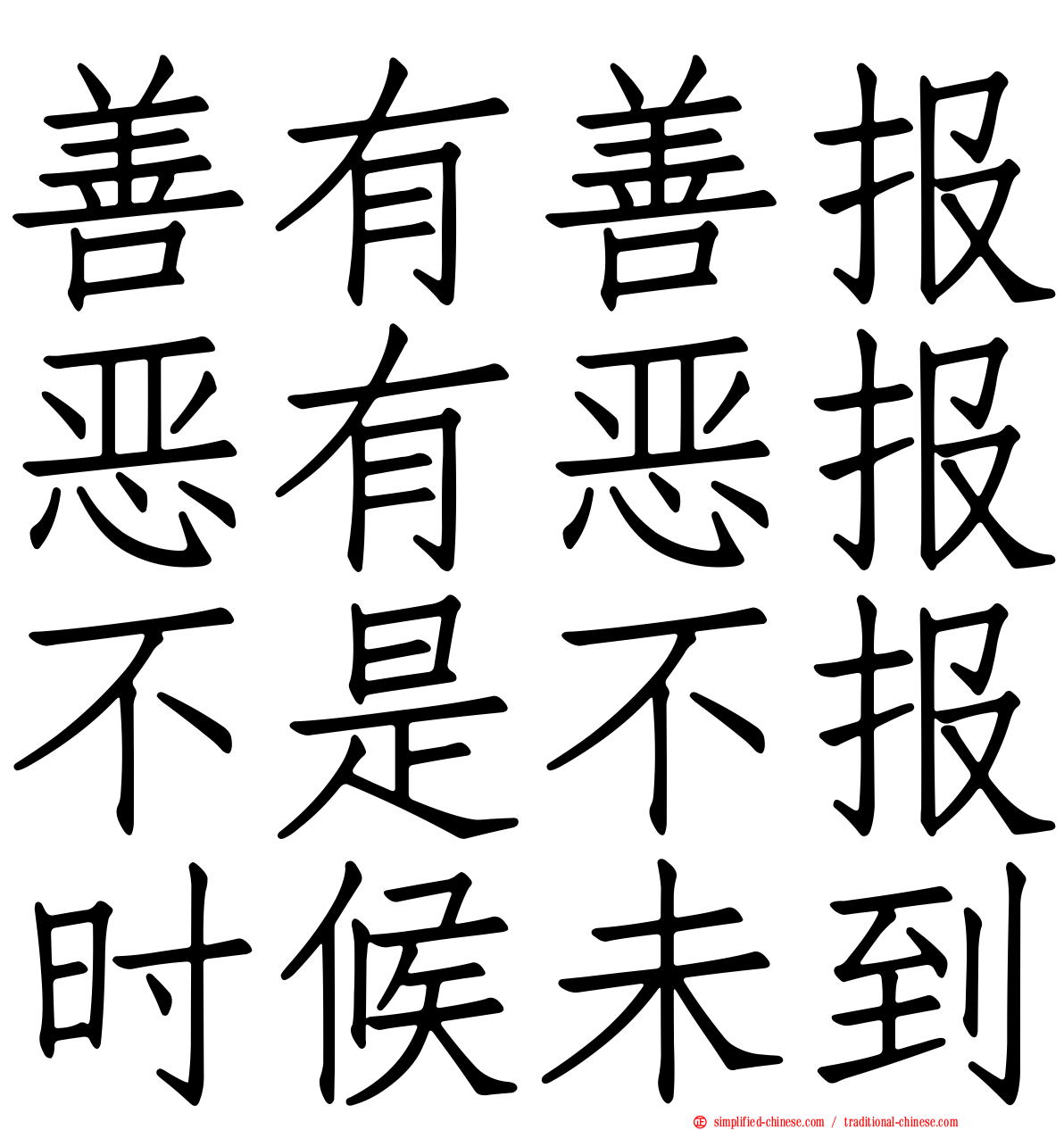 善有善报恶有恶报不是不报时候未到