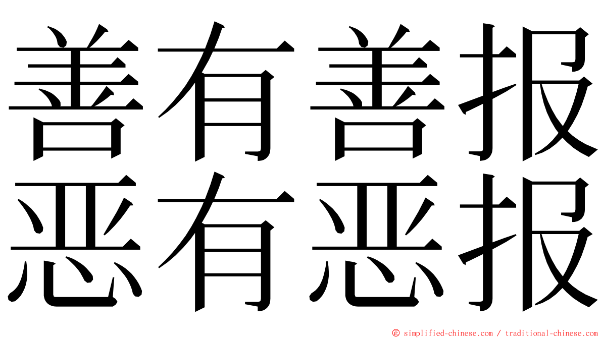 善有善报恶有恶报 ming font