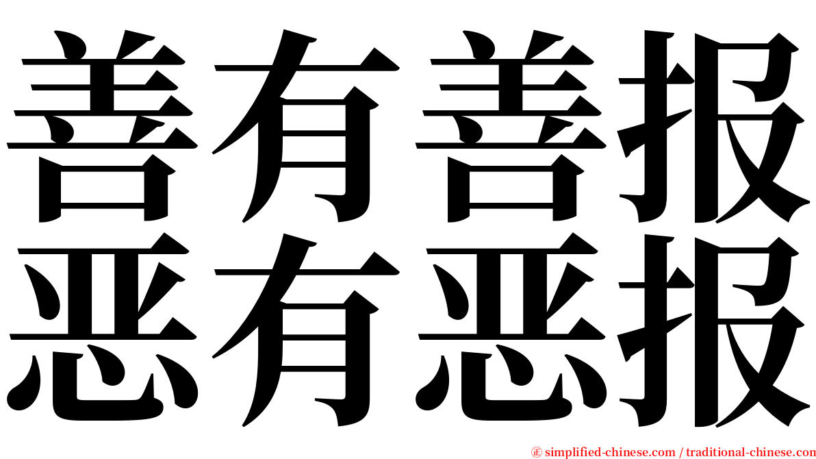 善有善报恶有恶报 serif font