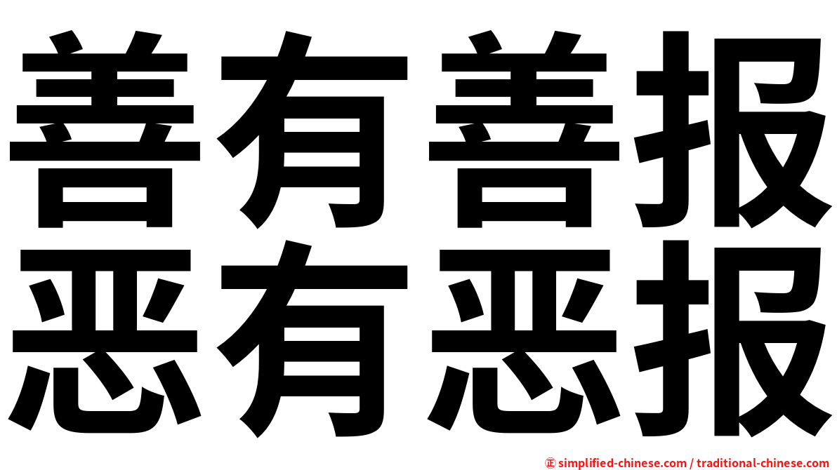 善有善报恶有恶报