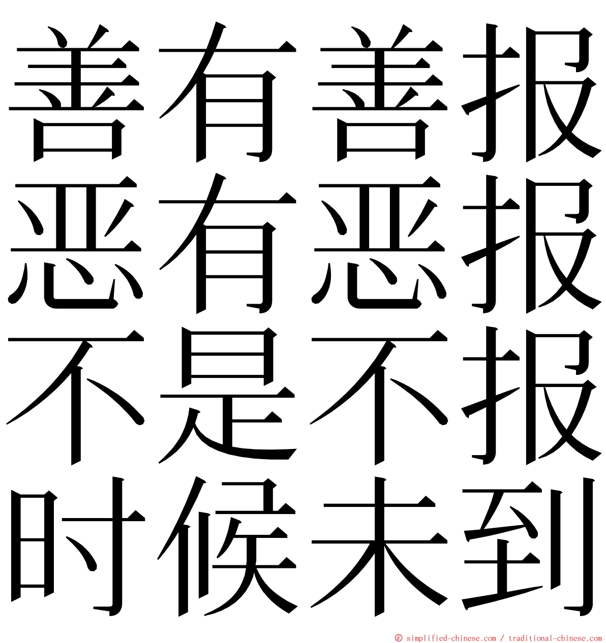 善有善报恶有恶报不是不报时候未到 ming font
