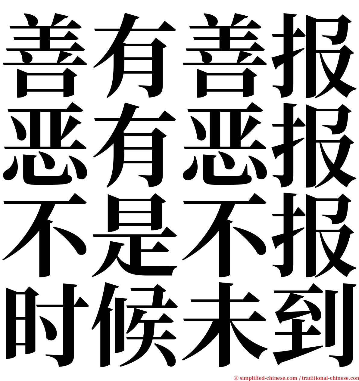 善有善报恶有恶报不是不报时候未到 serif font