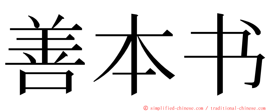 善本书 ming font