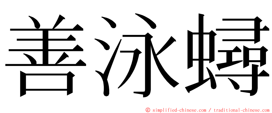 善泳蟳 ming font