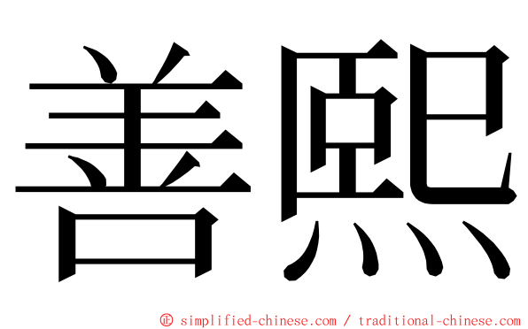 善熙 ming font