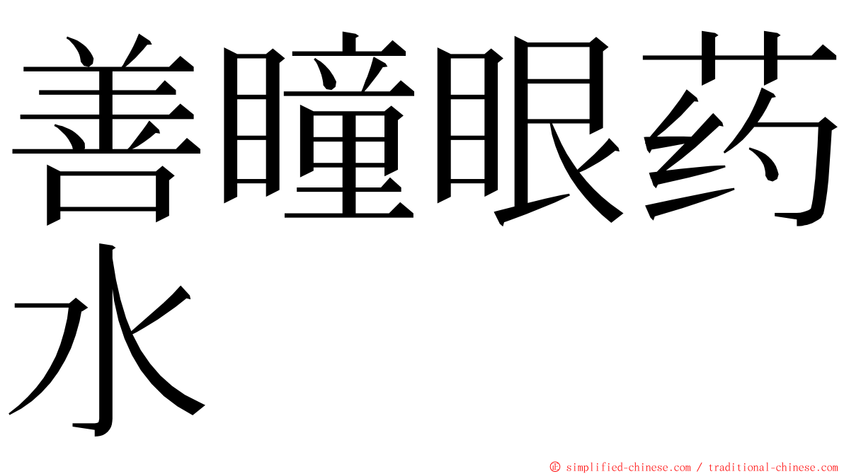 善瞳眼药水 ming font