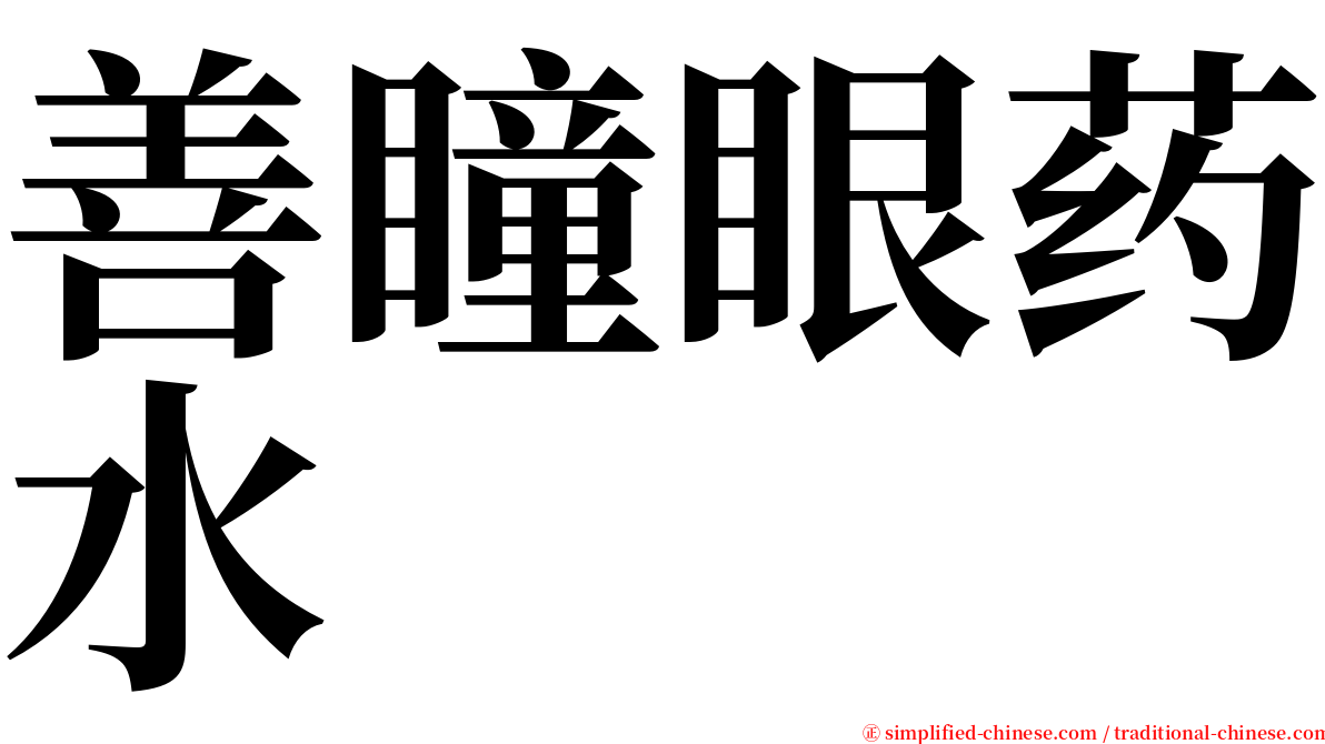 善瞳眼药水 serif font