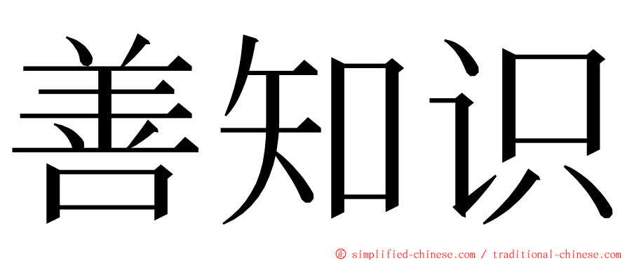 善知识 ming font