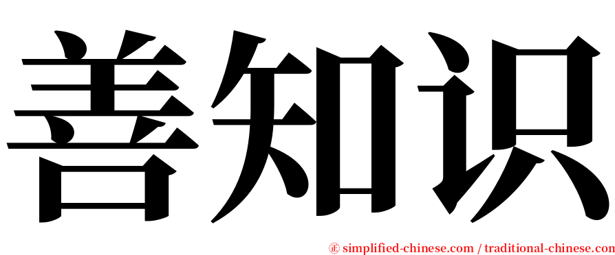 善知识 serif font