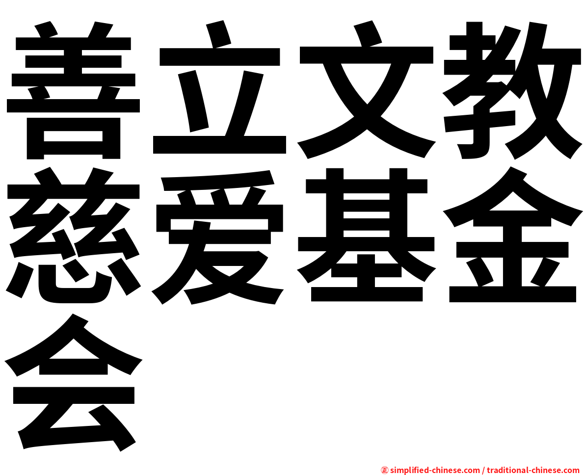 善立文教慈爱基金会