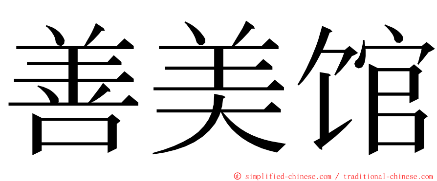 善美馆 ming font