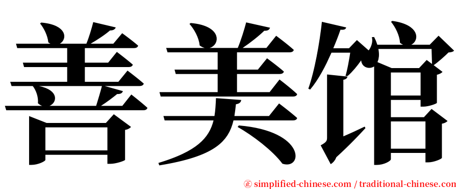 善美馆 serif font