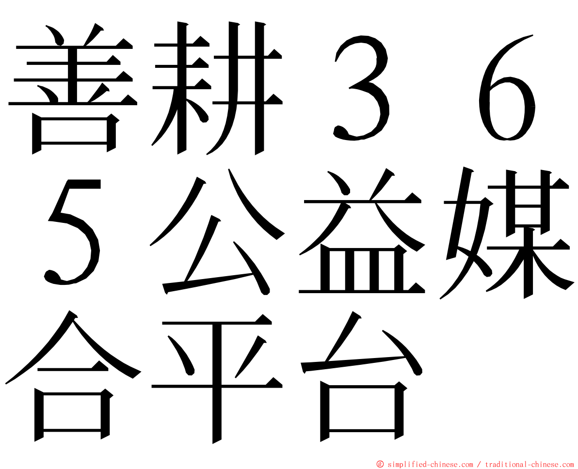 善耕３６５公益媒合平台 ming font