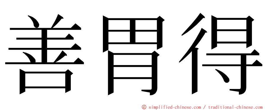 善胃得 ming font