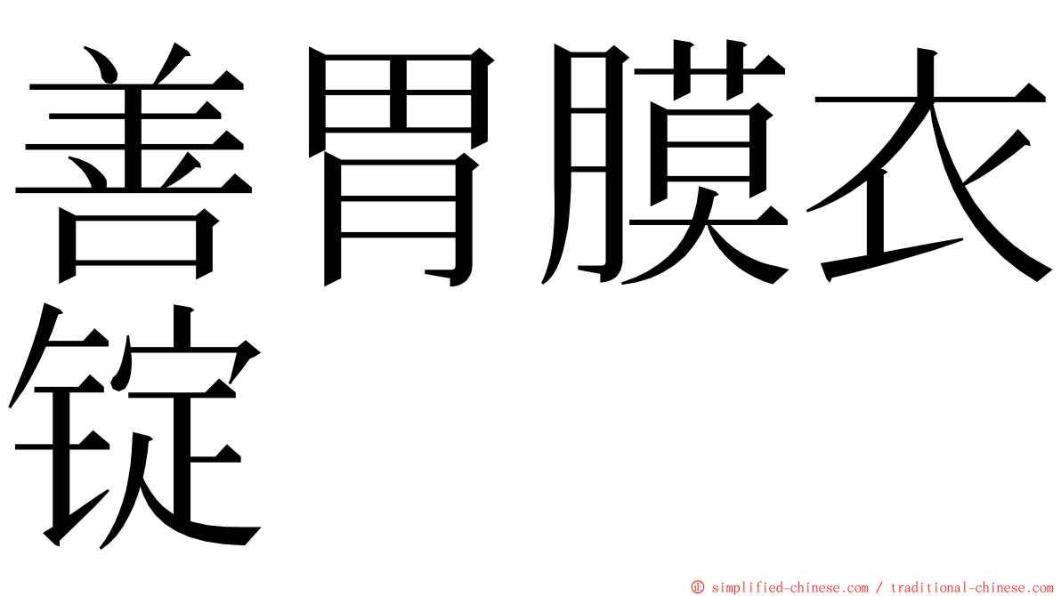 善胃膜衣锭 ming font