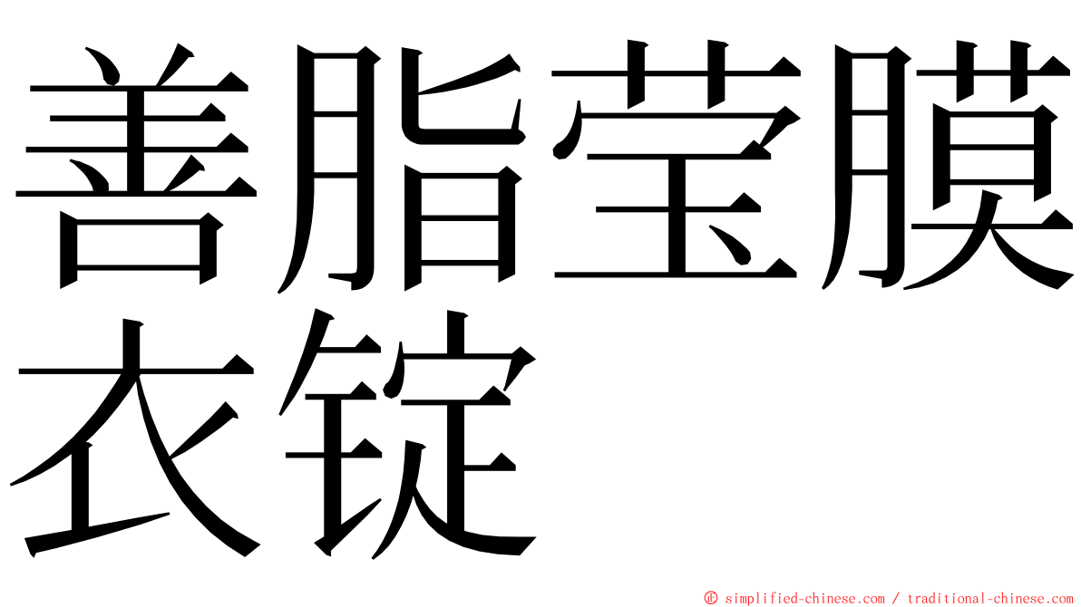 善脂莹膜衣锭 ming font