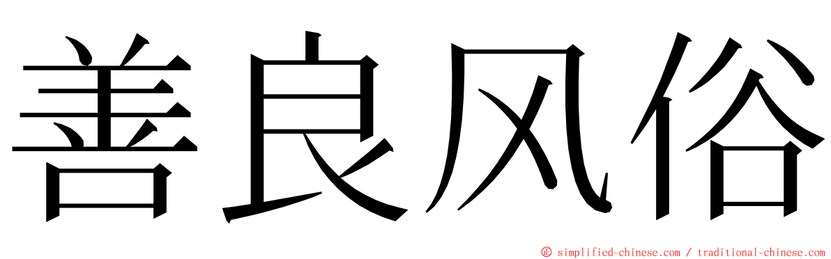 善良风俗 ming font