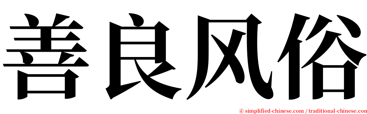 善良风俗 serif font