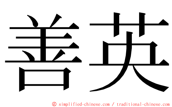 善英 ming font