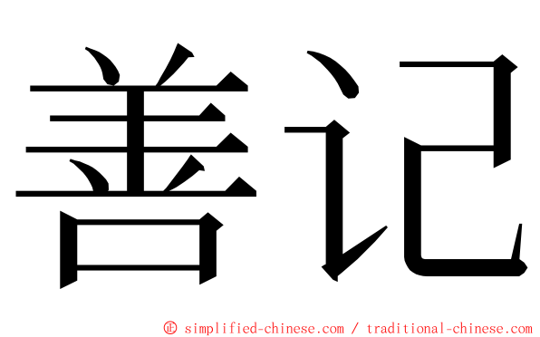 善记 ming font